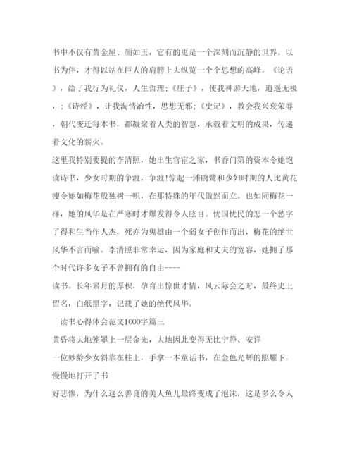 精编读书心得体会范文1000字.docx