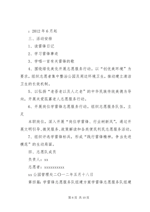 学雷锋志愿服务队成立方案.docx
