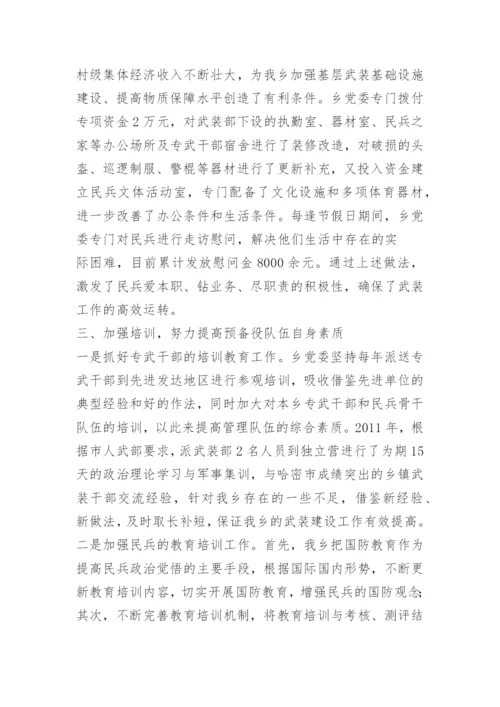 乡镇党管武装工作汇报材料.docx