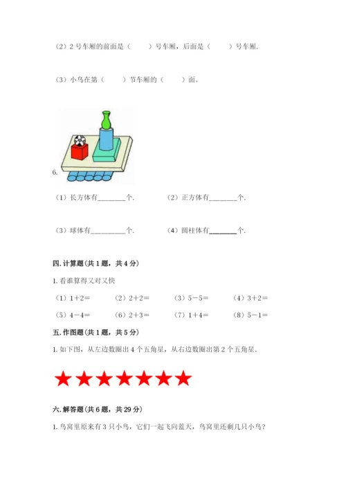 人教版一年级上册数学期中测试卷【考试直接用】.docx