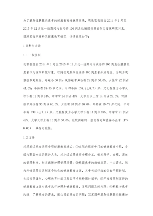 急性胰腺炎患者的健康教育.docx