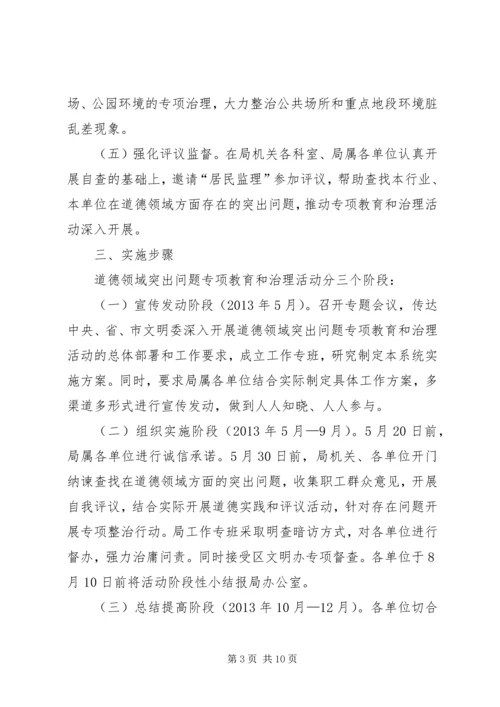 道德领域突教育和治理实施方案3篇.docx