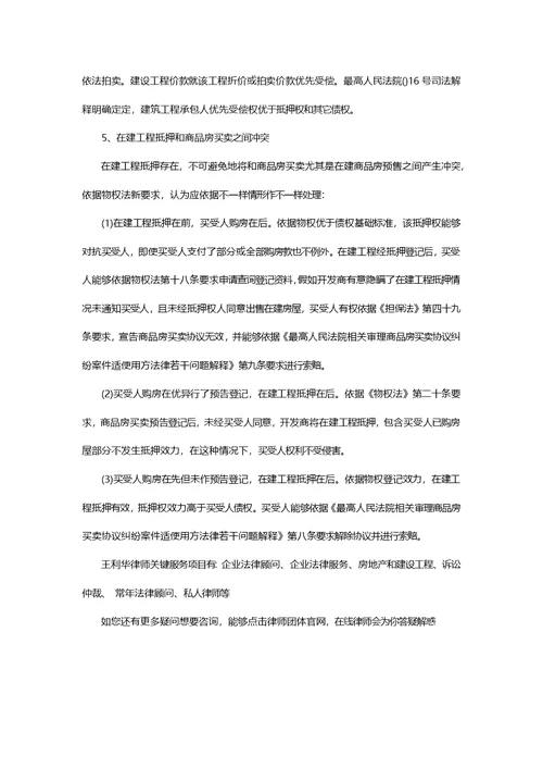 北京建筑工程律师为你详解建工程转让抵押的问题样稿