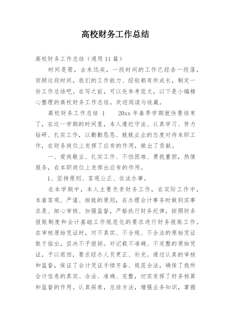 高校财务工作总结.docx