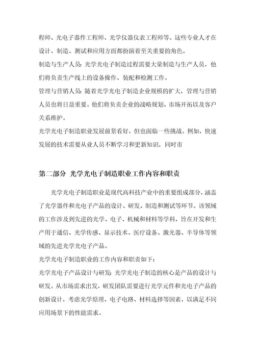 光学光电子制造职业发展研究报告