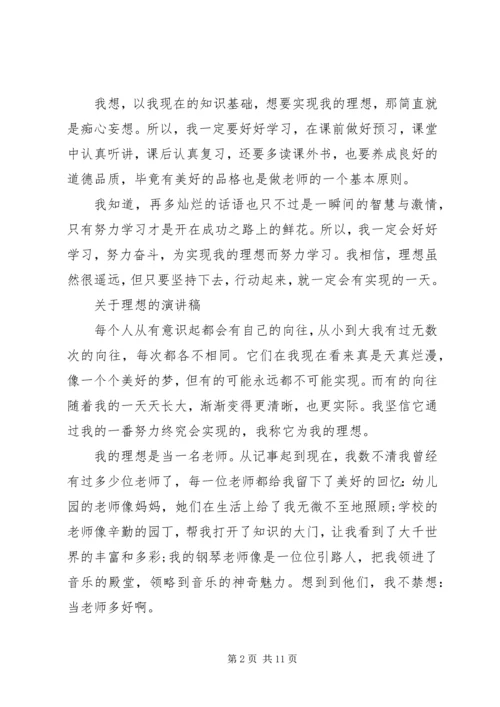 关于理想的演讲稿经典范文.docx