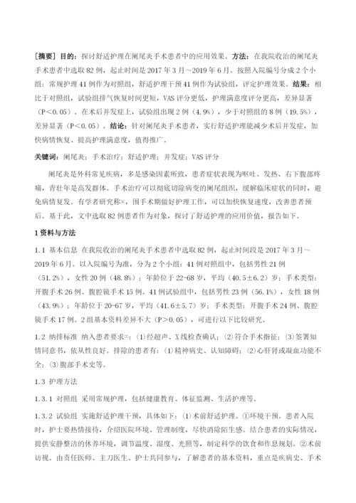 舒适护理在阑尾炎手术护理中的应用研究.docx