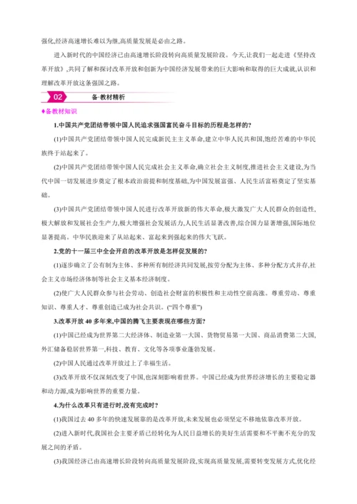 1.1.1坚持改革开放（含单元概览）【2024秋九上道法教案】