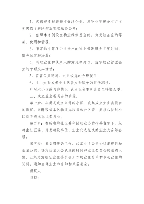 成立业委会倡议书.docx