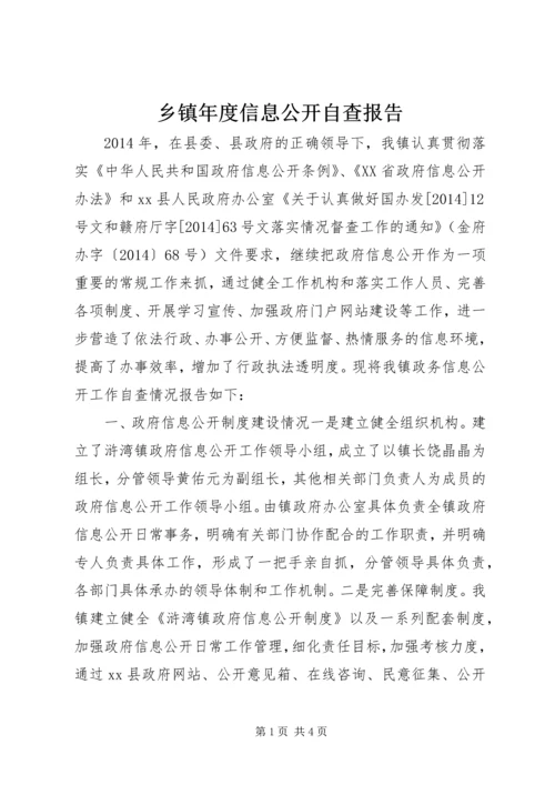 乡镇年度信息公开自查报告.docx