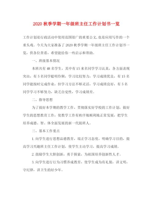 精编之秋季学期一年级班主任工作计划书一览.docx