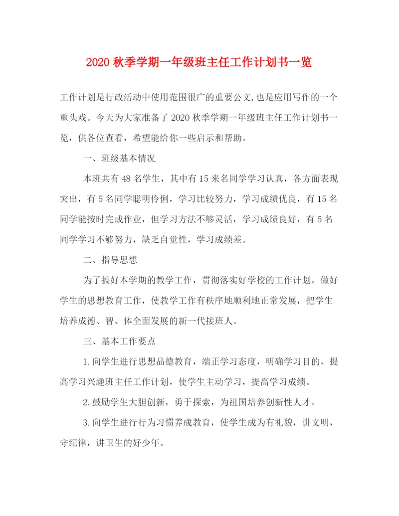 精编之秋季学期一年级班主任工作计划书一览.docx