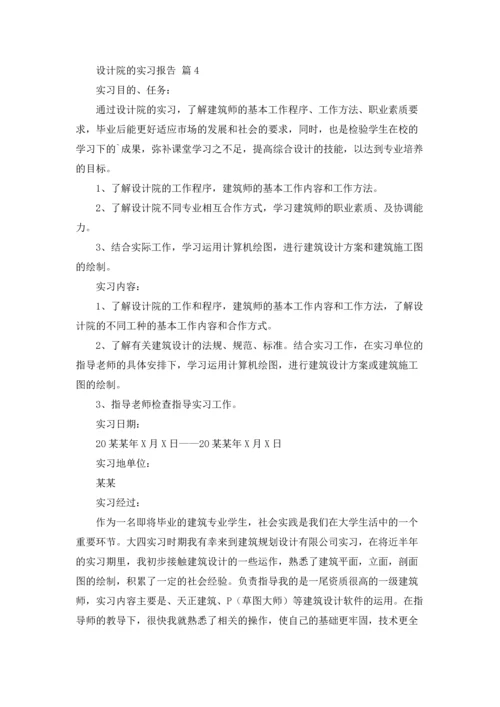 设计院的实习报告集合6篇.docx