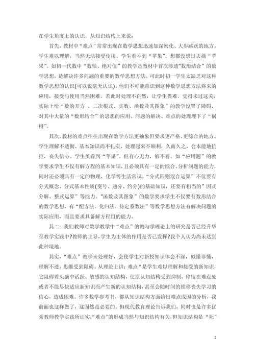 浅谈初中数学备课如何把握重难点