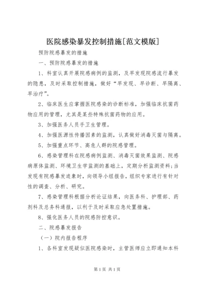 医院感染暴发控制措施[范文模版] (3).docx