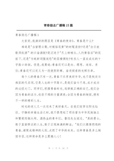 青春励志广播稿15篇.docx