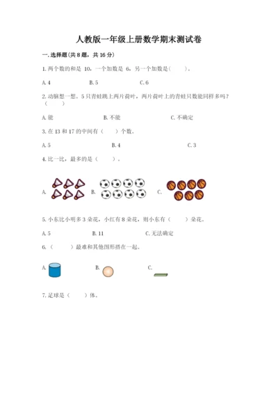 人教版一年级上册数学期末测试卷精品（各地真题）.docx