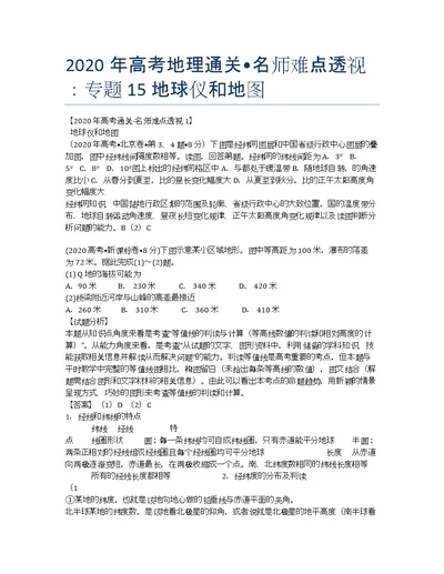 2020年高考地理通关?名师难点透视：专题15 地球仪和地图