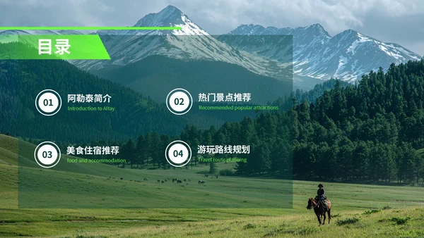 绿色创意风我的阿勒泰旅游PPT模板