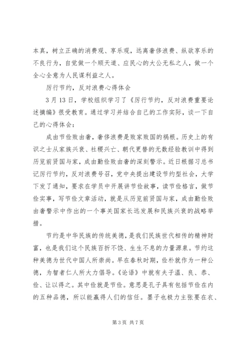 学习《厉行节约，反对浪费》心得体会（二）.docx