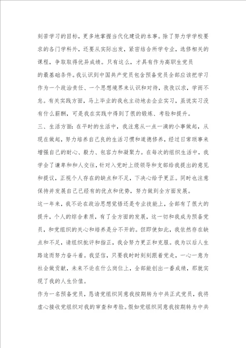 2021年预备党员转正入党申请书 3