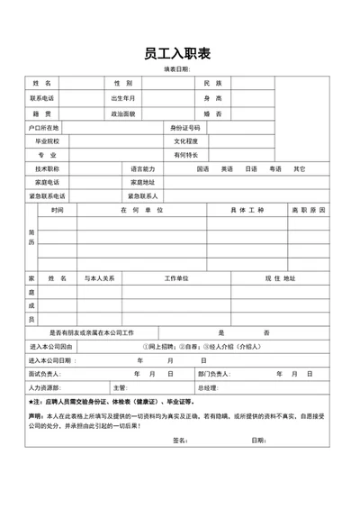 公司员工入职表word表格模板