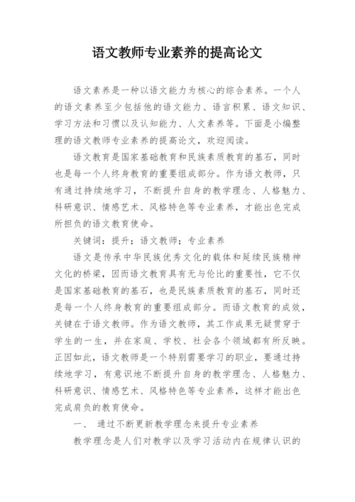 语文教师专业素养的提高论文.docx