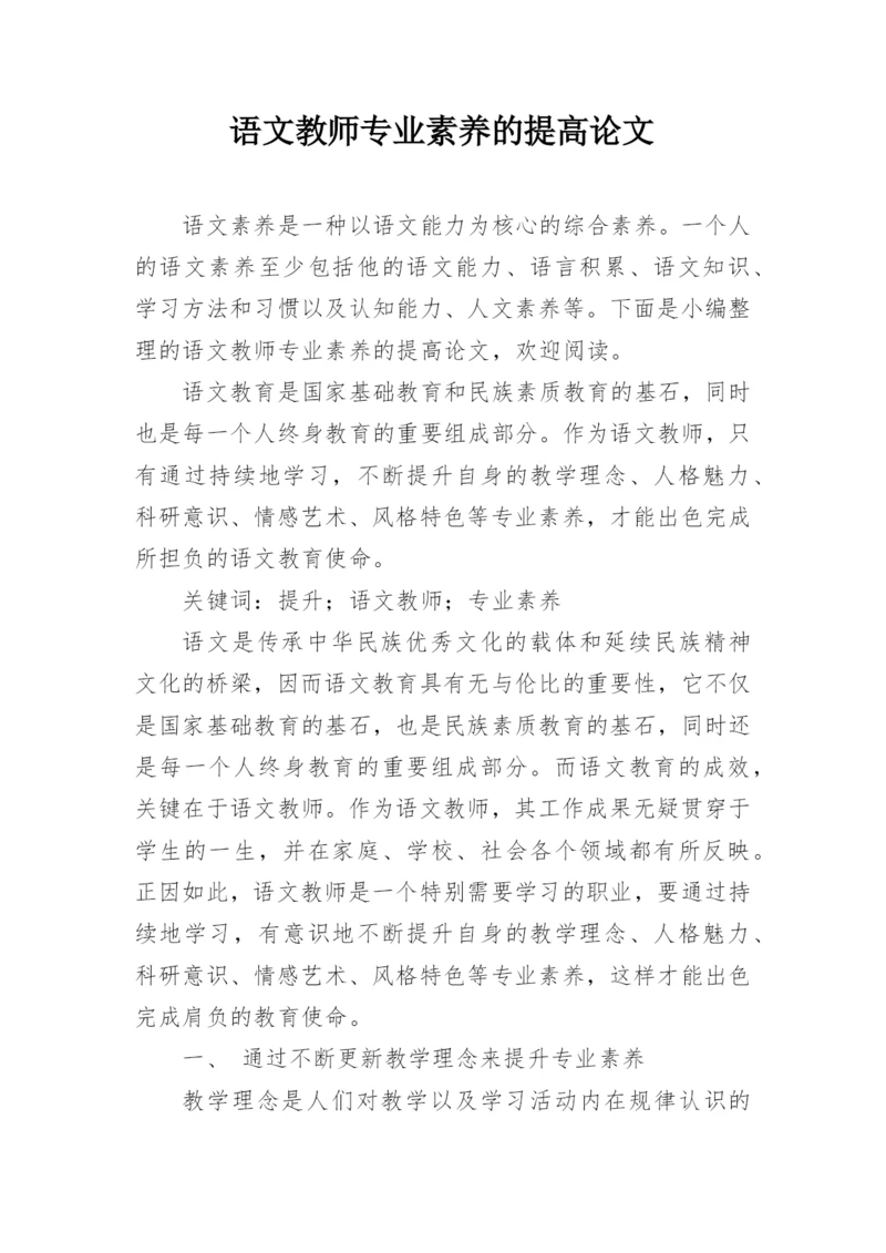 语文教师专业素养的提高论文.docx