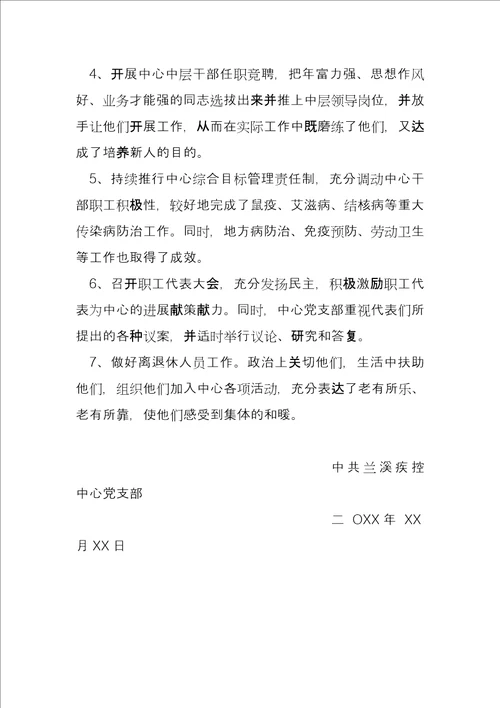 疾控中心党支部工作总结疾控中心个人工作总结