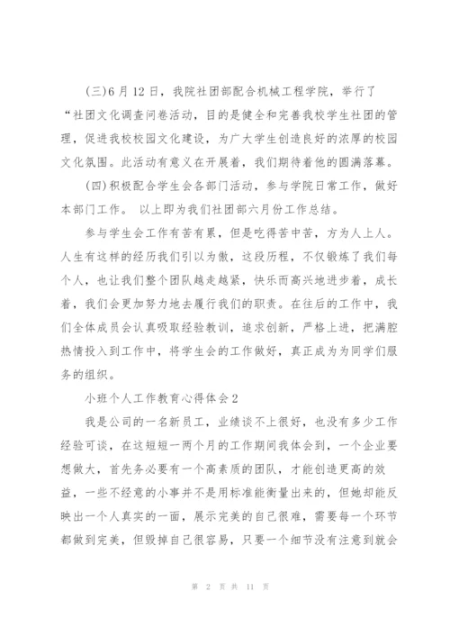 小班个人工作教育心得体会5篇通用.docx