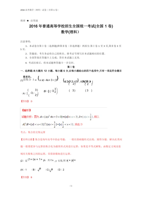 2016年全国高考数学(理科)试题及答案-全国1卷(解析版).docx