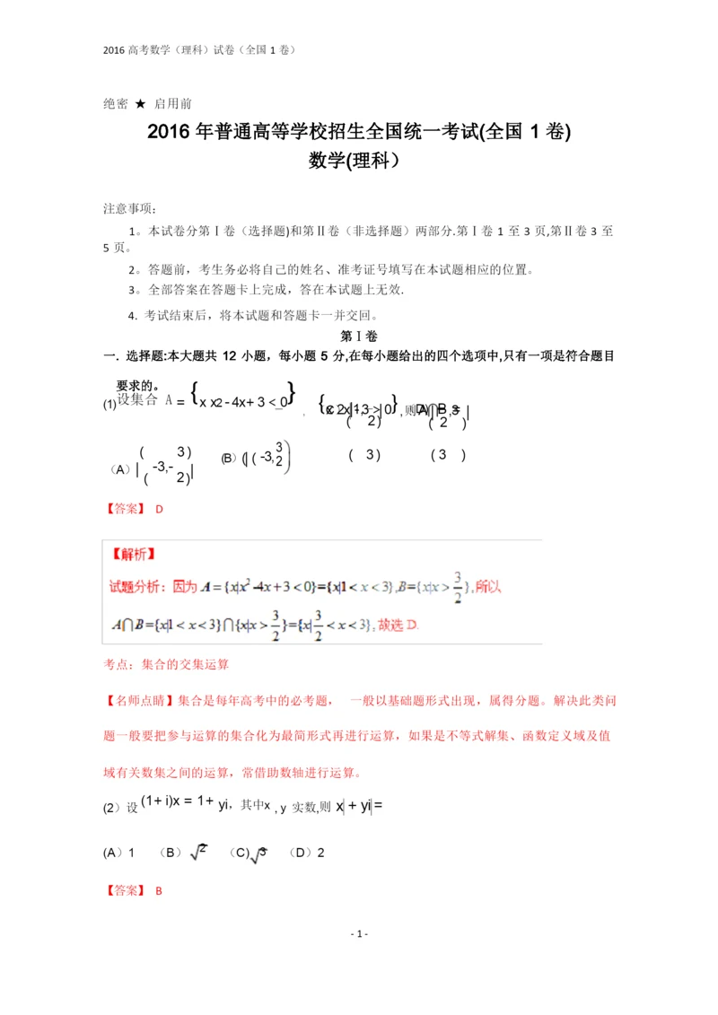 2016年全国高考数学(理科)试题及答案-全国1卷(解析版).docx