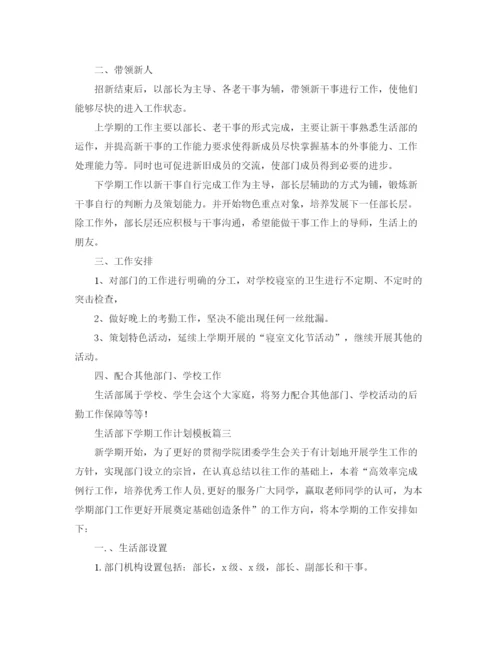 精编之生活部下学期工作计划模板.docx
