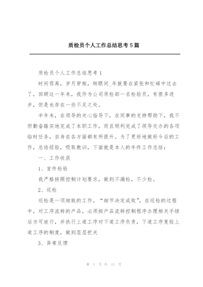 质检员个人工作总结思考5篇.docx