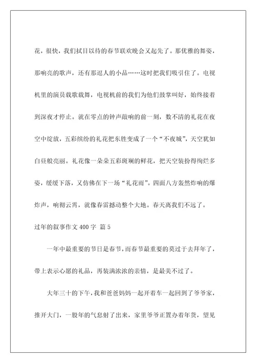 过年的叙事作文400字3