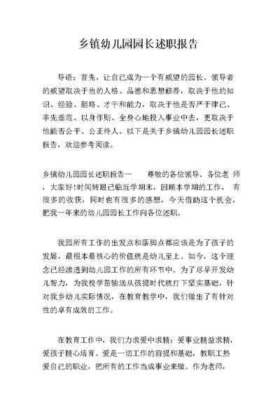 乡镇幼儿园园长述职报告
