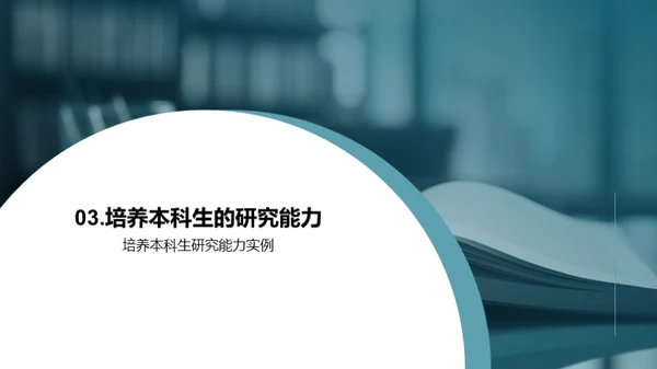 本科生学习能力提升