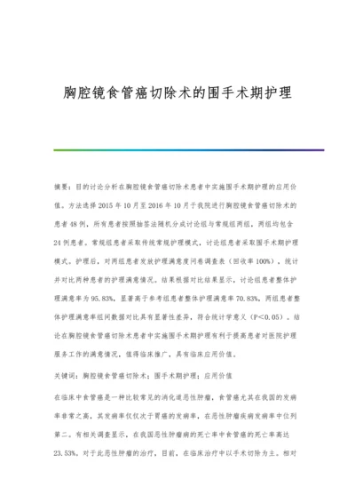 胸腔镜食管癌切除术的围手术期护理.docx