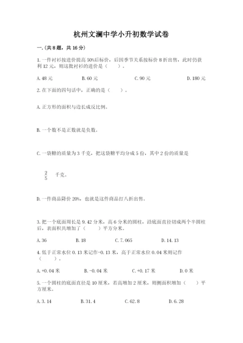 杭州文澜中学小升初数学试卷完美版.docx