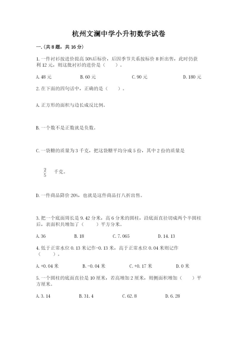 杭州文澜中学小升初数学试卷完美版.docx