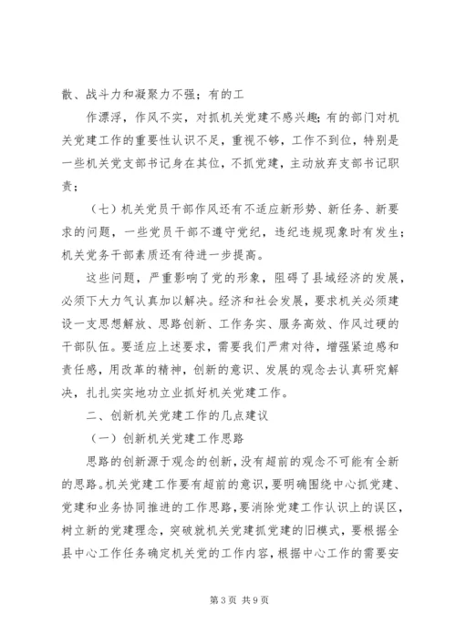 对加强党建工作的调查与思考 (3).docx