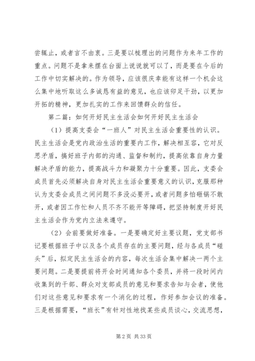 如何开好民主生活会 (2).docx