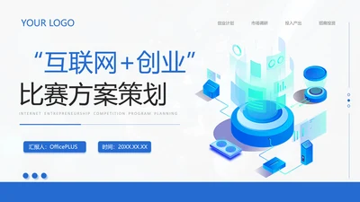 蓝色简约风高校创业比赛活动方案策划PPT