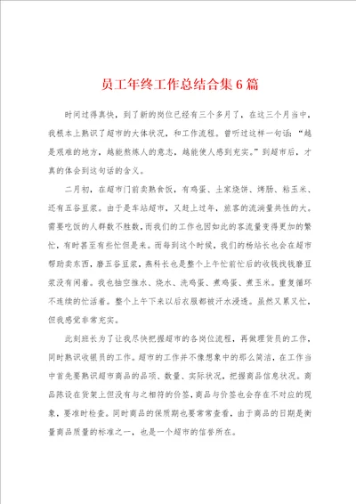 员工年终工作总结6篇