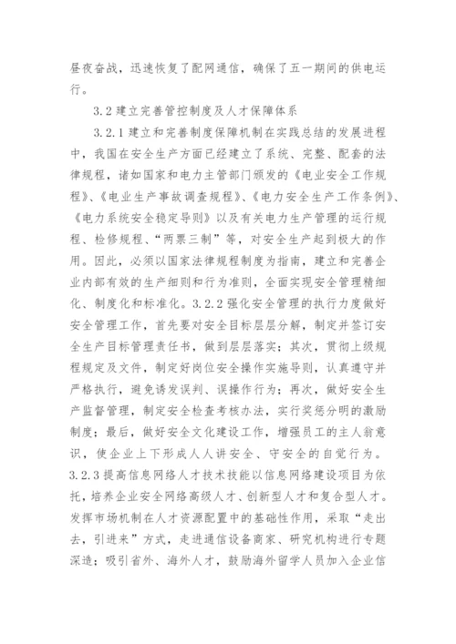 电力信息危险源信息网络论文.docx