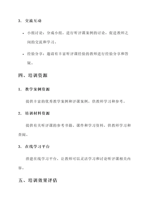 听评课培训方案