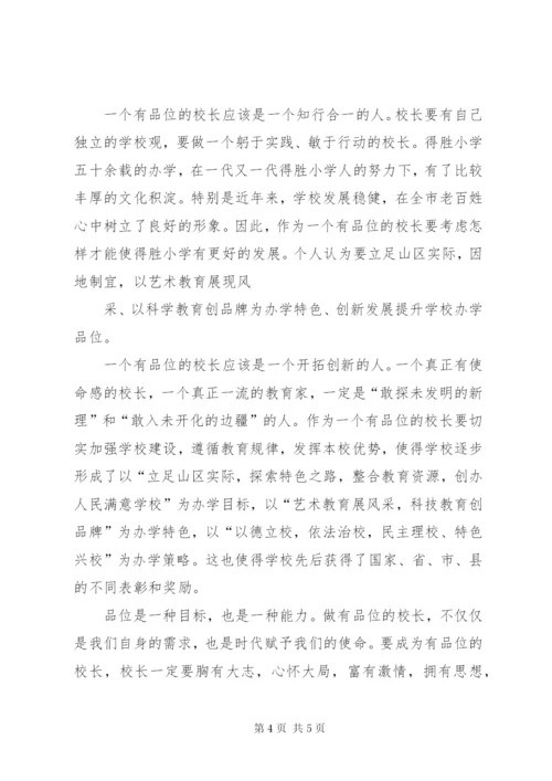 学校长培训体会：做一个有思想的校长 (3).docx