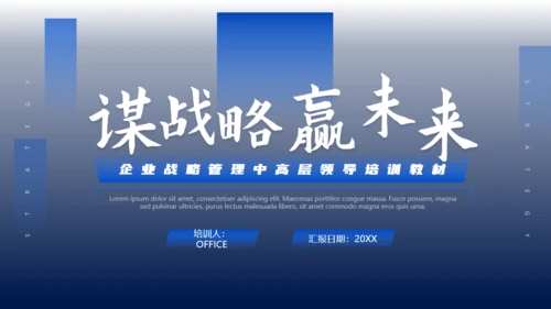 蓝色商务风企业文化战略未来管理培训通用PPT