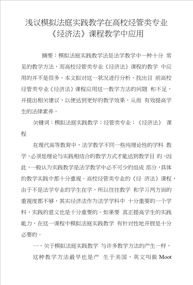 浅议模拟法庭实践教学在高校经管类专业经济法课程教学中应用