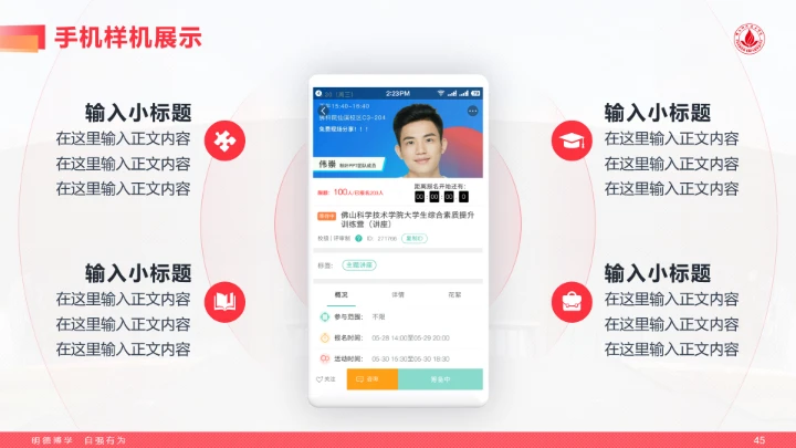 红色风格佛山科学技术学院专属学术汇报毕业答辩通用PPT模板